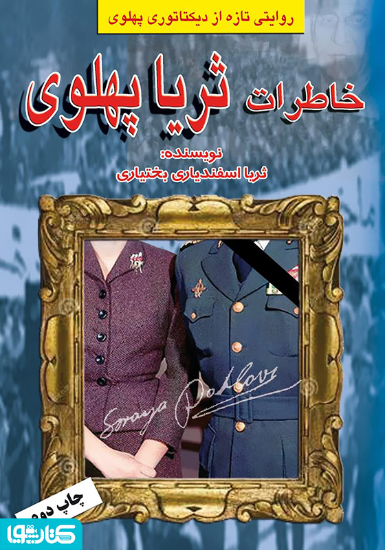 خاطرات ثریا پهلوی