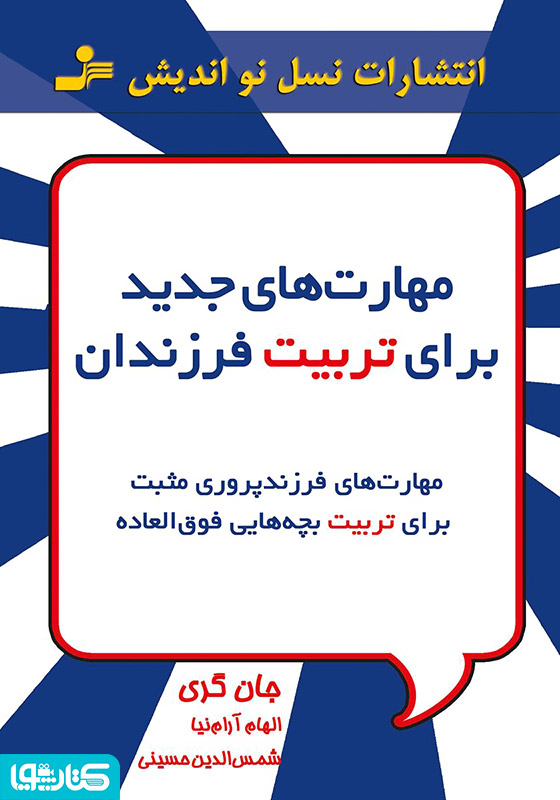 مهارت‌های جدید برای تربیت فرزندان