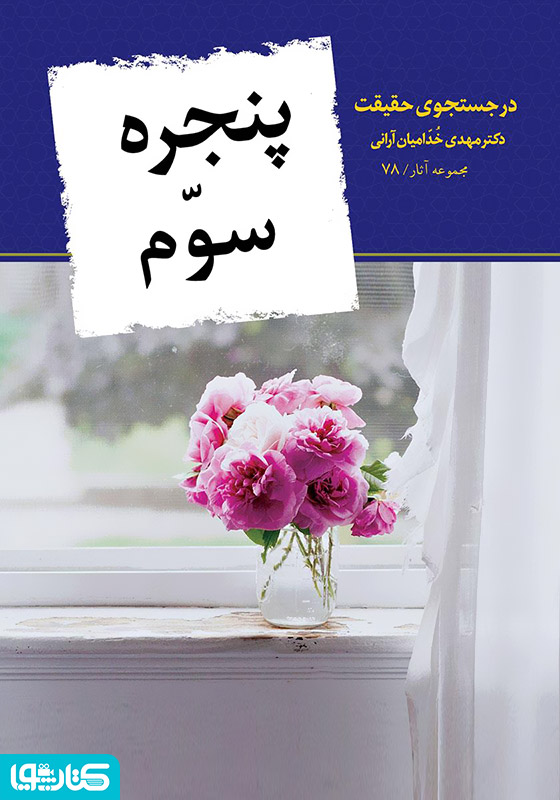 پنجره سوم