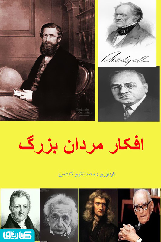 افکار مردان بزرگ