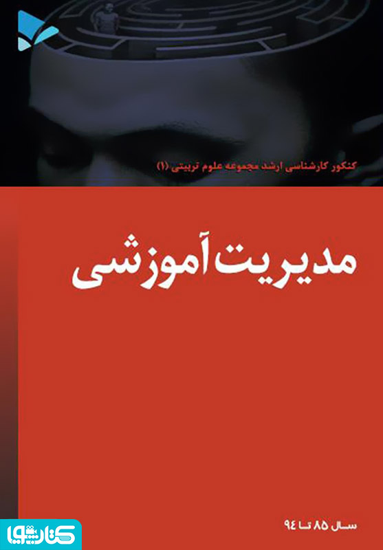 مدیریت آموزشی