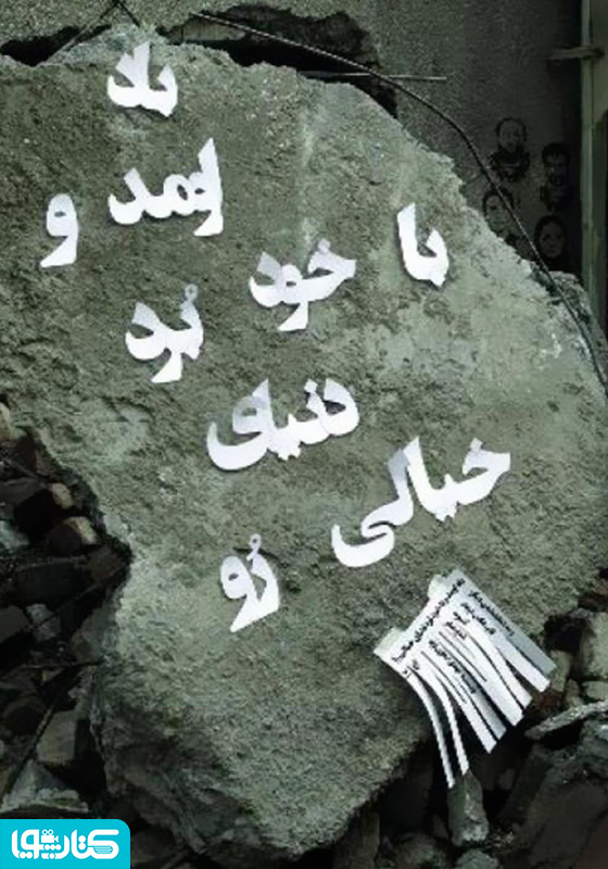 باد اومد و با خود برد دنیای خالی رو