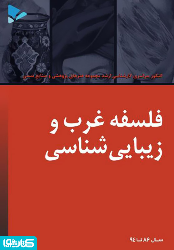 فلسفه غرب و زیبایی شناسی