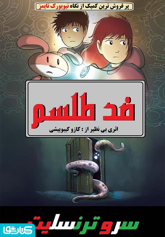 کمیک ضد طلسم: فصل اول - قسمت اول