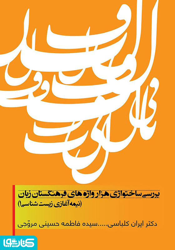 بررسی ساختواژی هزار واژه های فرهنگستان زبان (نیمه آغازی زیست شناسی 1)