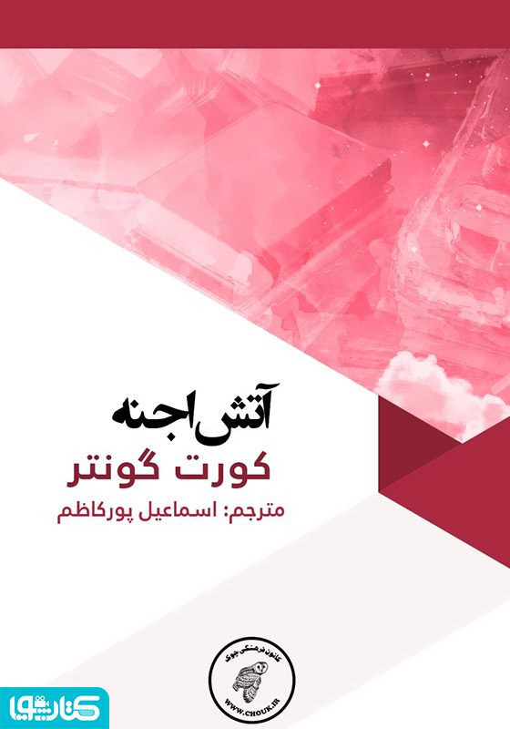 آتش اجنه