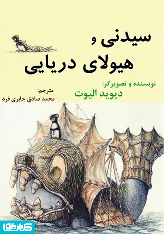 سیدنی و هیولای دریایی