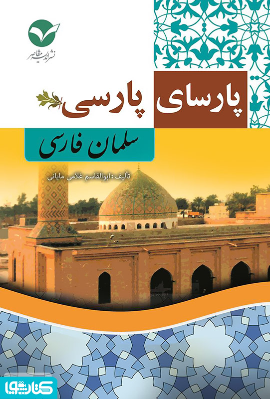 پارسای پارسی (سلمان فارسی)