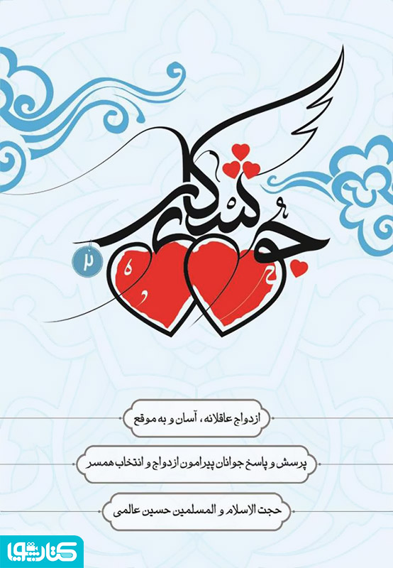 جوشکاری 2: ازدواج عاقلانه، آسان و به موقع