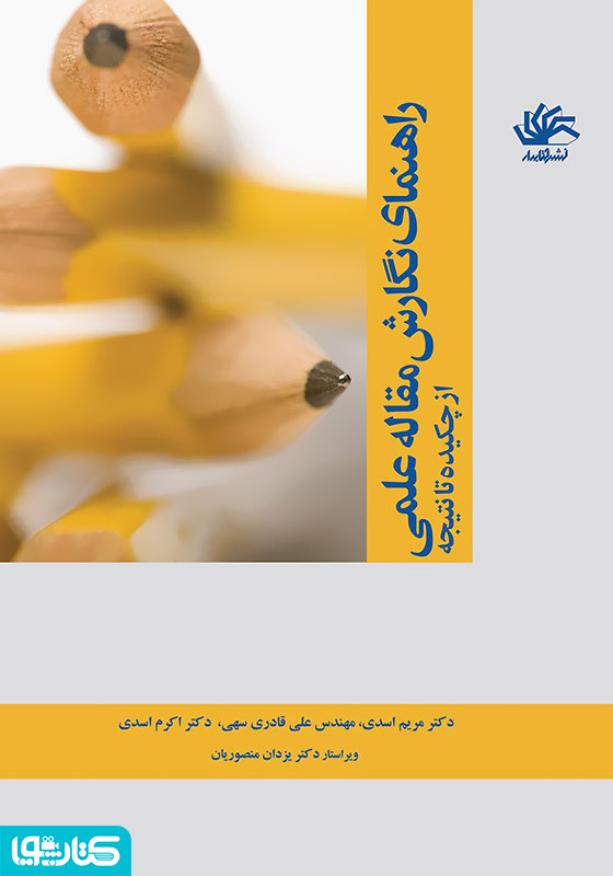 راهنمای نگارش مقاله علمی: از چکیده تا نتیجه