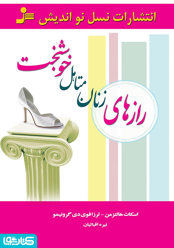 رازهای زنان متأهل خوشبخت