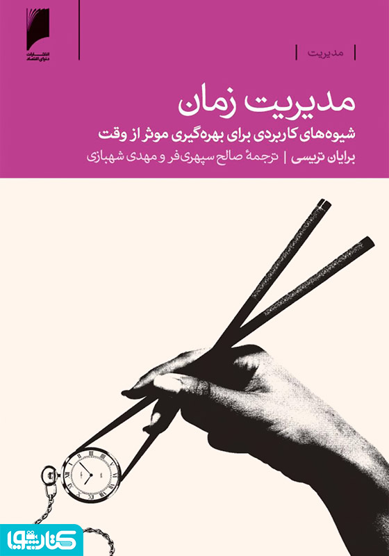 مدیریت زمان: شیوه های کاربردی برای بهره گیری موثر از وقت