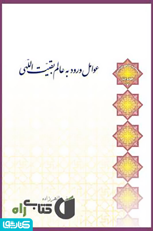 عوامل ورود به عالم بقیت اللهی