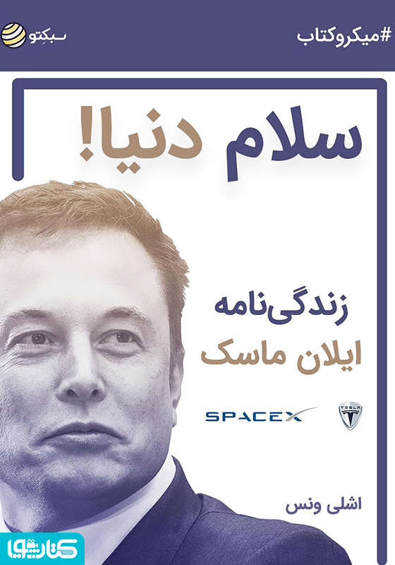 سلام دنیا: زندگی‌نامه ایلان ماسک