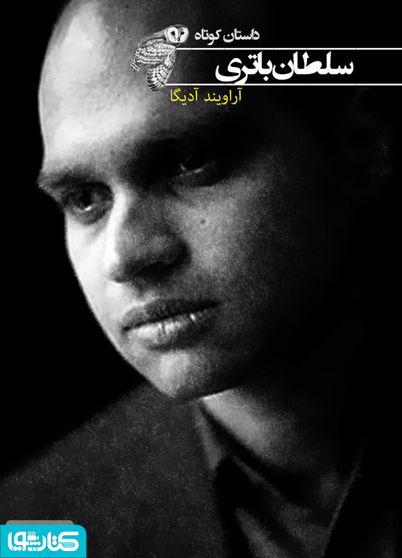 سلطان باتری