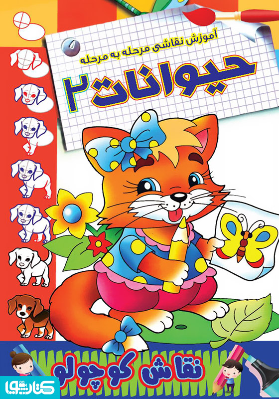 آموزش نقاشی مرحله به مرحله: حیوانات 2