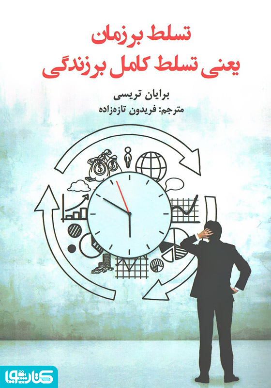 تسلط بر زمان یعنی تسلط کامل بر زندگی