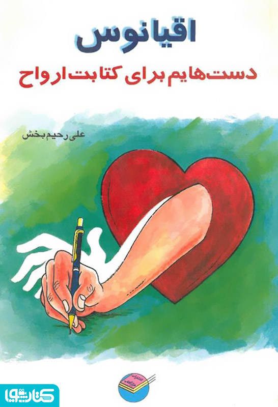 اقیانوس: دست هایم برای کتابت ارواح