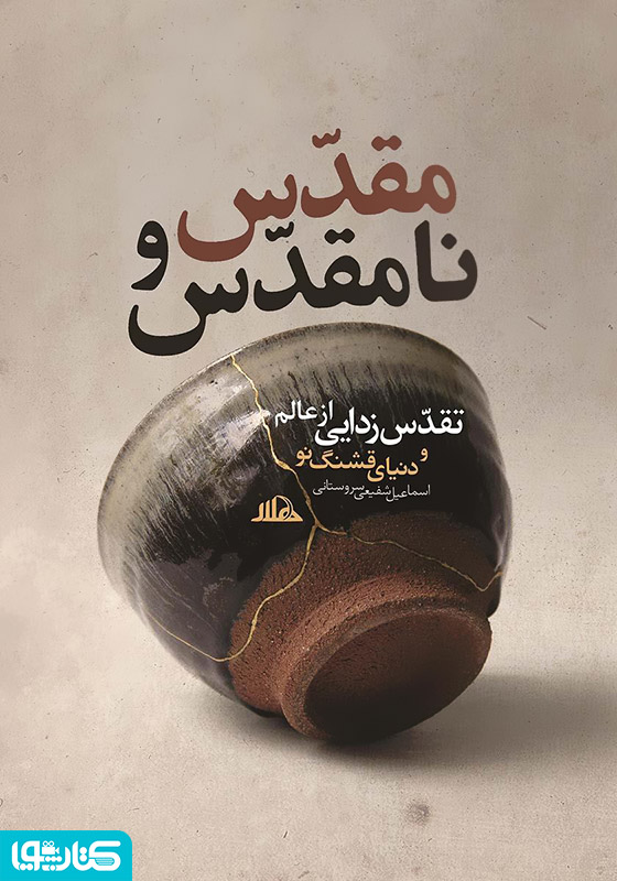 مقدس و نامقدس