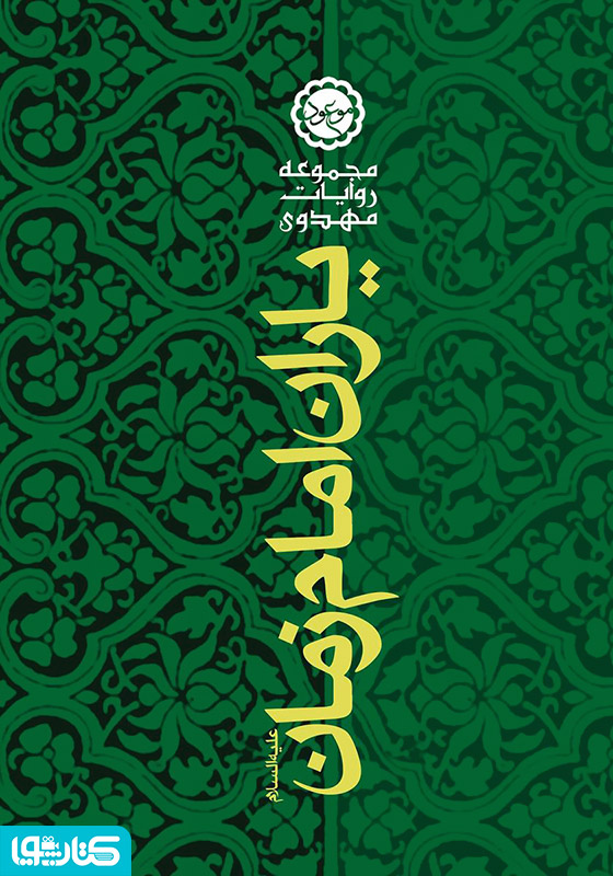 یاران امام زمان علیه‌السلام