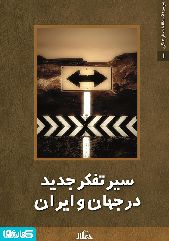 سیر تفکر جدید در جهان و ایران