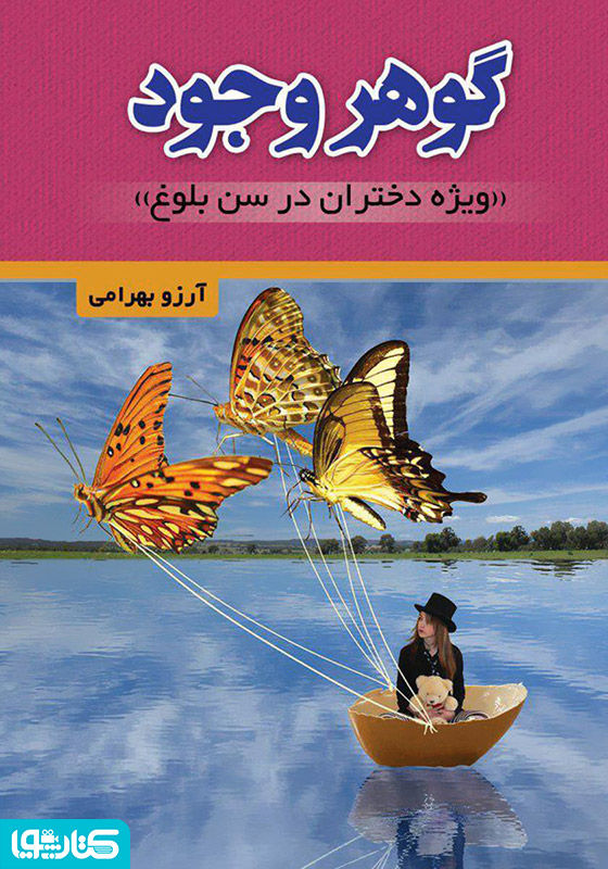 گوهر وجود (ویژه دختران در سن بلوغ)