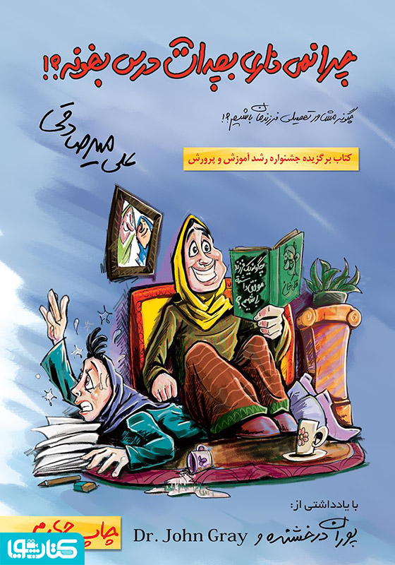چرا نمی‌ذاری بچه‌ات درس بخونه؟!