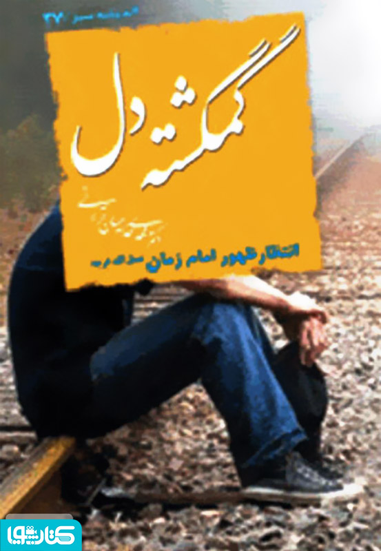گمگشته دل