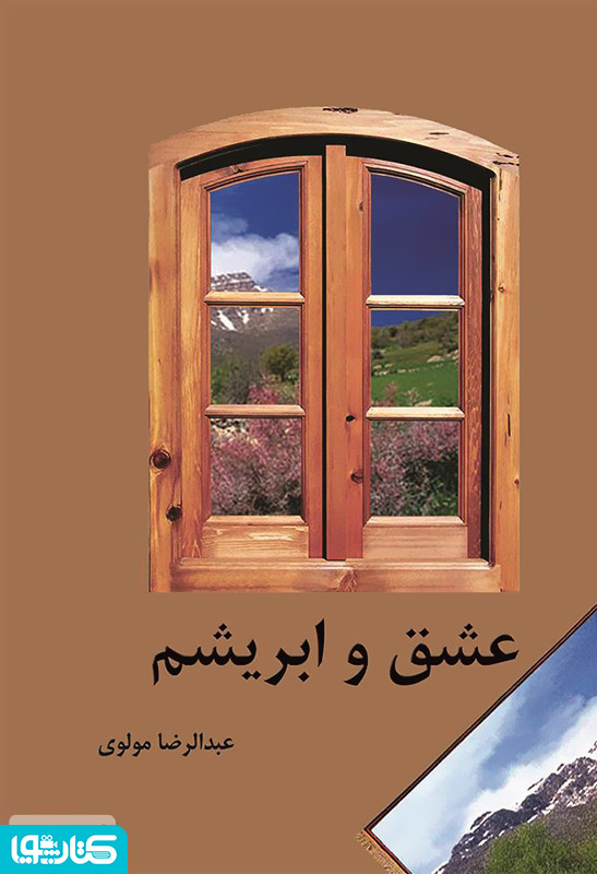عشق و ابریشم