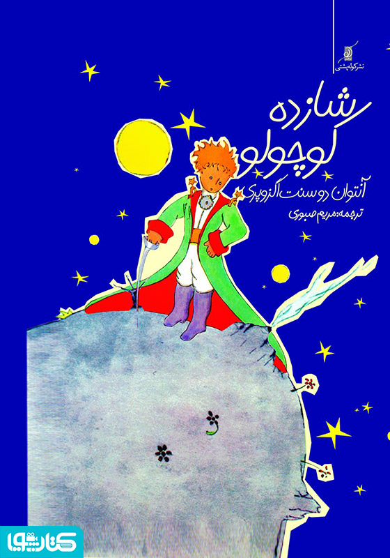شازده کوچولو
