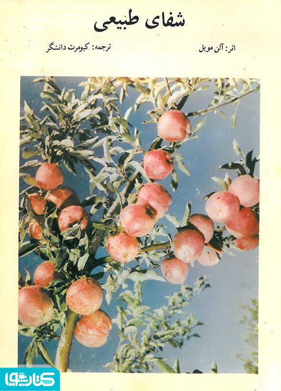شفای طببیعی