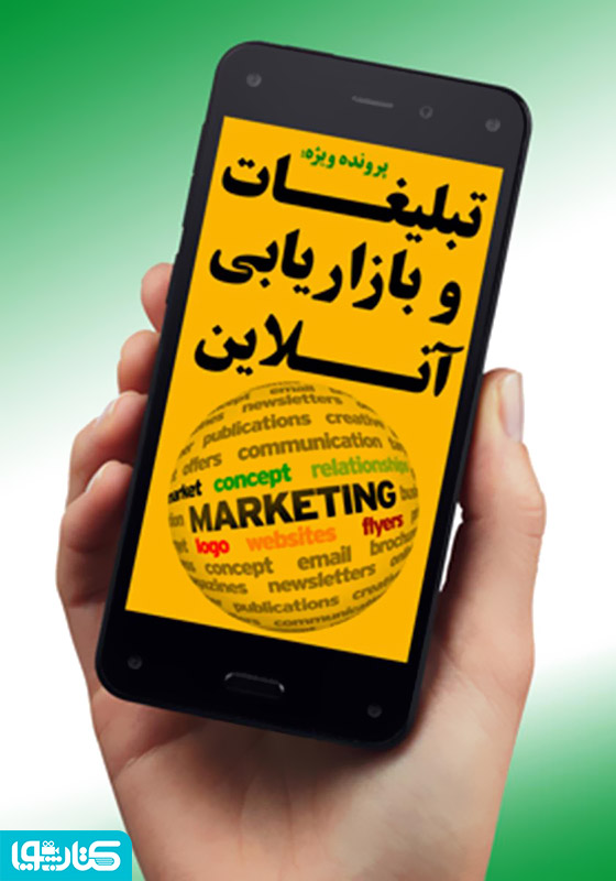 تبلیغات و بازاریابی آنلاین