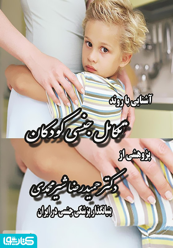 آشنایی با روند تکامل جنسی کودکان