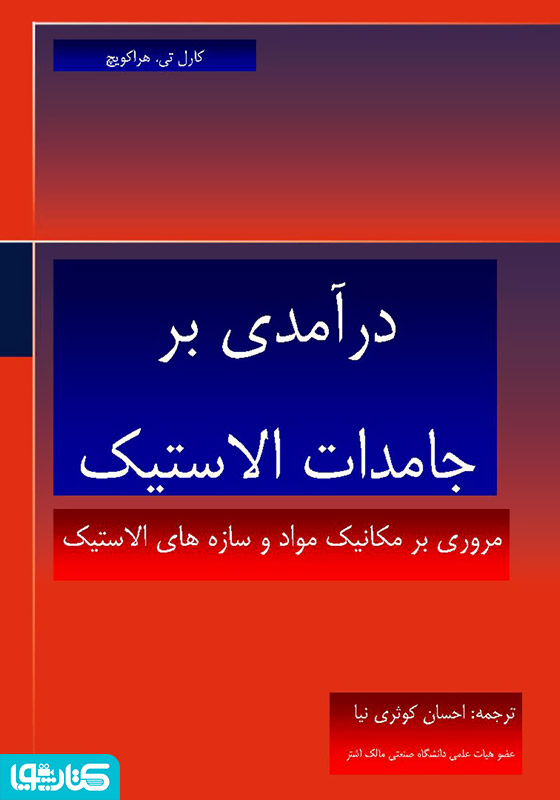 درآمدی بر جامدات الاستیک