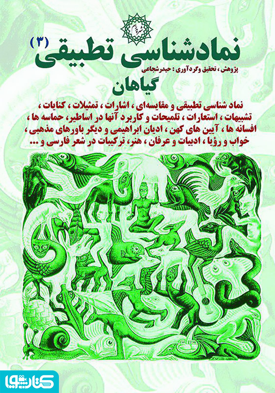 نمادشناسی تطبیقی 3: گیاهان