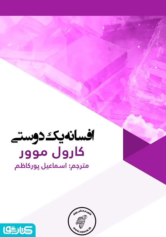 افسانه یک دوستی