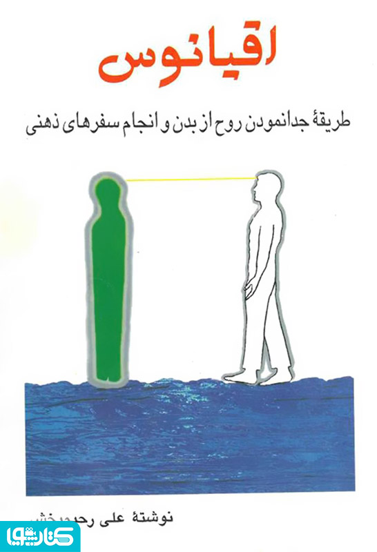 اقیانوس: طریقه جدانمودن روح از بدن و انجام سفرهای ذهنی