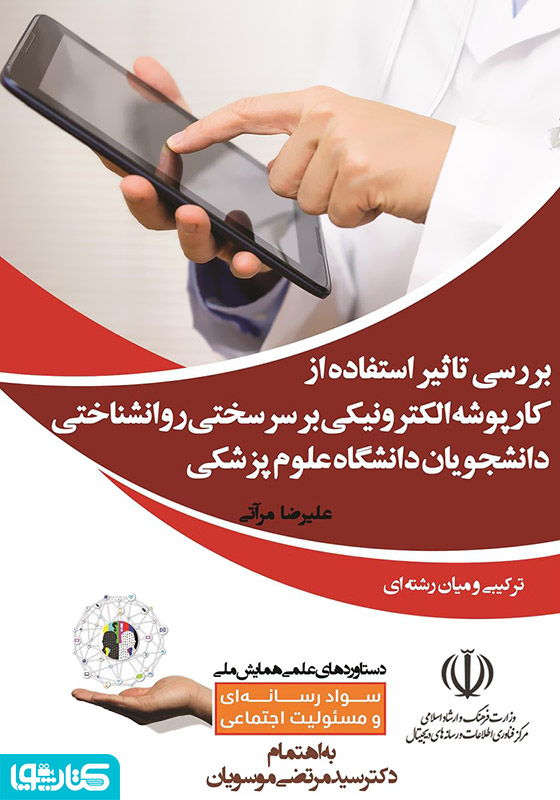 بررسی تاثیر استفاده از کارپوشه الکترونیکی بر سرسختی روانشناختی