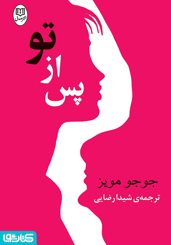 رمان پس از تو