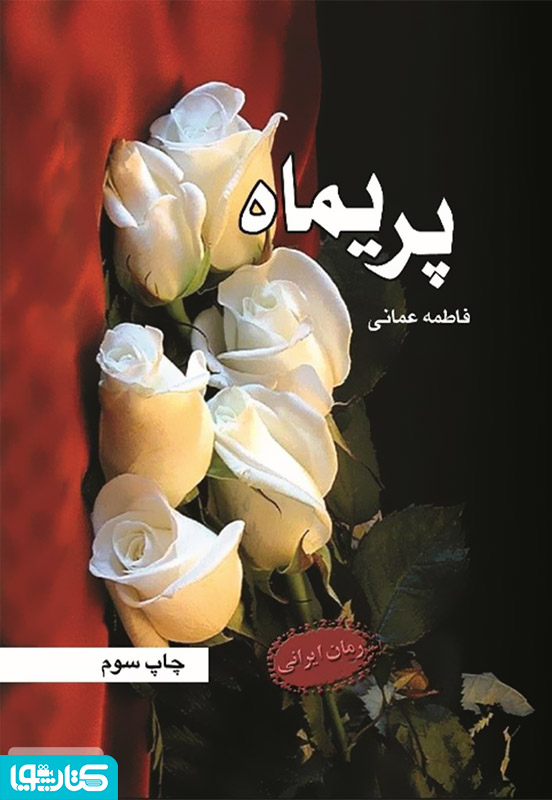 رمان پریماه