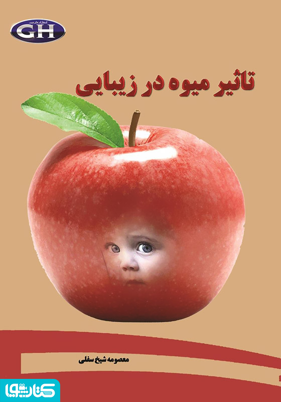 تاثیر میوه در زیبایی