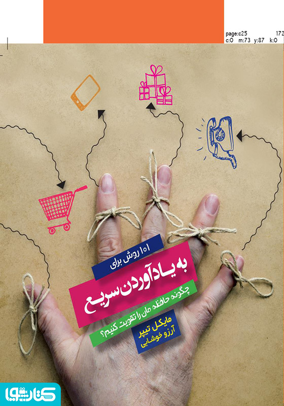 101 روش برای به یاد آوردن سریع