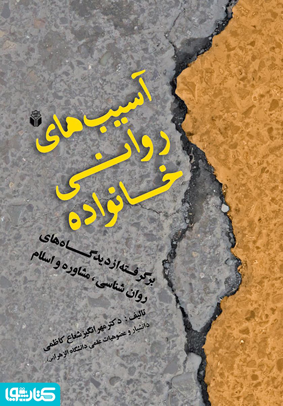 آسیب های روانی خانواده برگرفته از دیدگاه های روانشناسی، مشاوره و اسلام