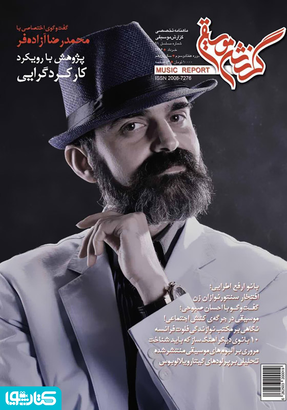 ماهنامه گزارش موسیقی - خرداد 1396 (شماره مسلسل 91)
