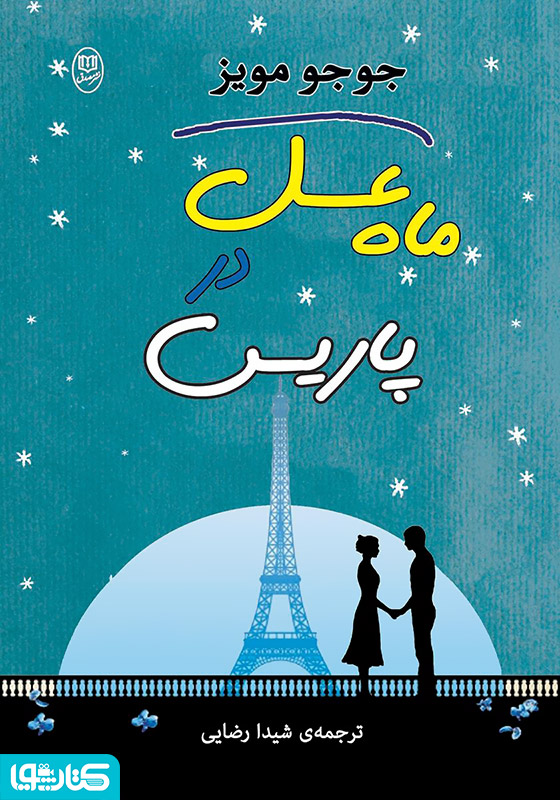 رمان ماه عسل در پاریس