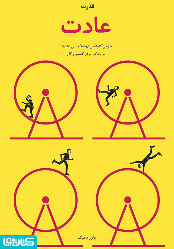 قدرت عادت؛ چرایی کارهایی که انجام می‌دهیم، در زندگی و کسب‌و‌کار