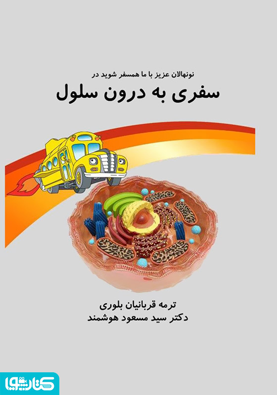 سفری به درون سلول