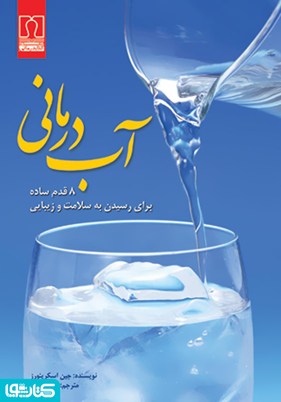 آب‌درمانی: ۸ قدم ساده برای رسیدن به سلامت و زیبایی