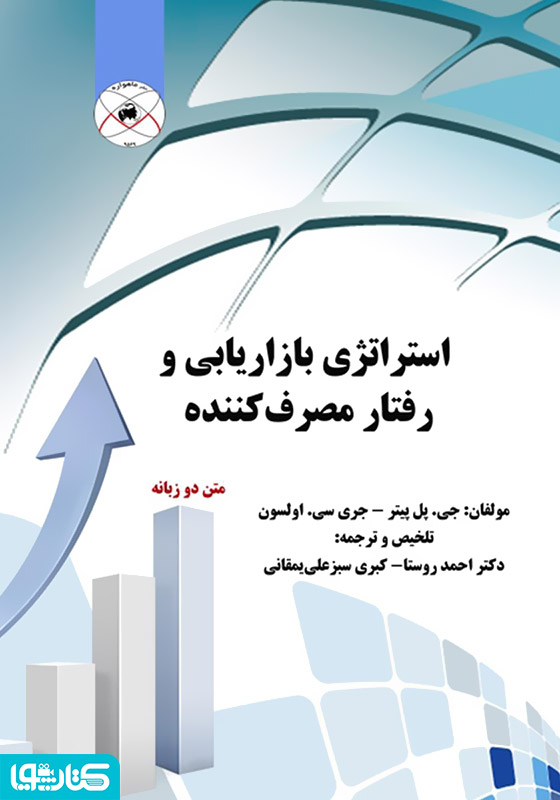 استراتژی بازاریابی و رفتار مصرف کننده