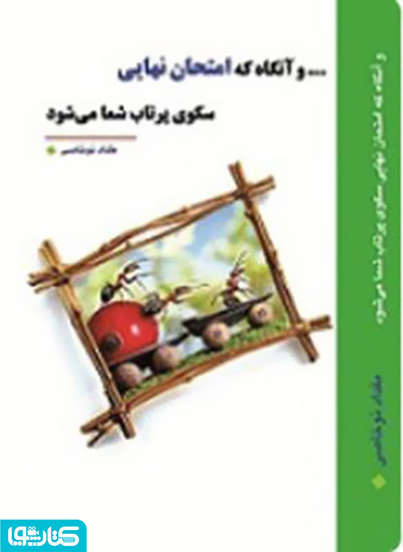 و آنگاه که امتحان نهایی سکوی پرتاب شما می شود